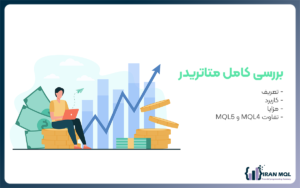 متا تریدر چیست؟