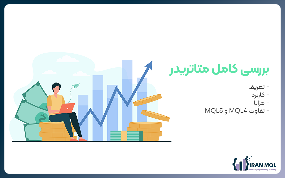 متا تریدر چیست؟